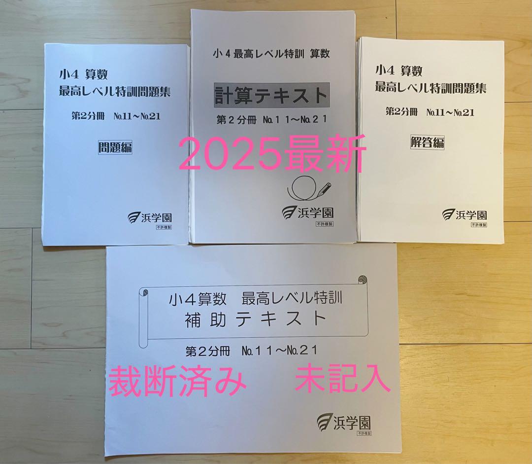 2025年　小4最高レベル特訓算数　第2分冊