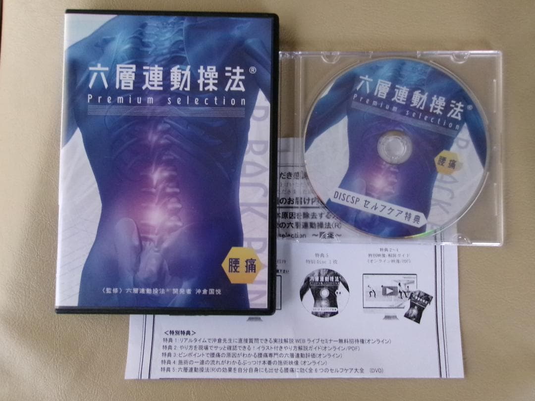 六層連動操法 Premium selection 腰痛編★特典/帽状腱膜リリース