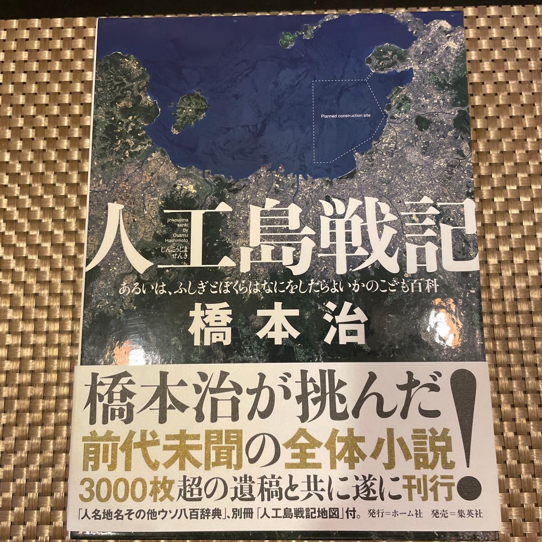 人工島戦記 ―あるいは、ふしぎごぼくらはなにをしたらよいかのごこも百科
