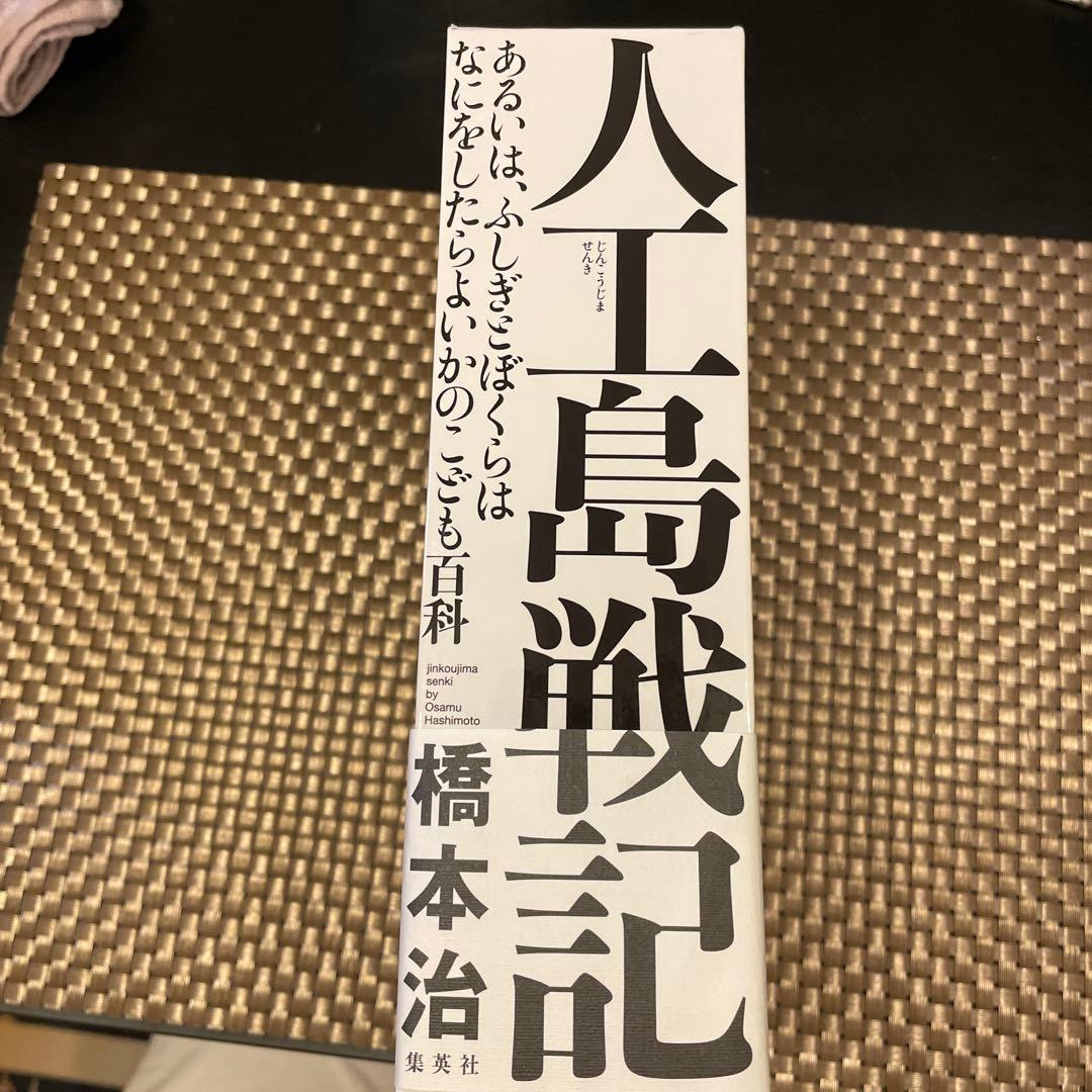 人工島戦記 ―あるいは、ふしぎごぼくらはなにをしたらよいかのごこも百科