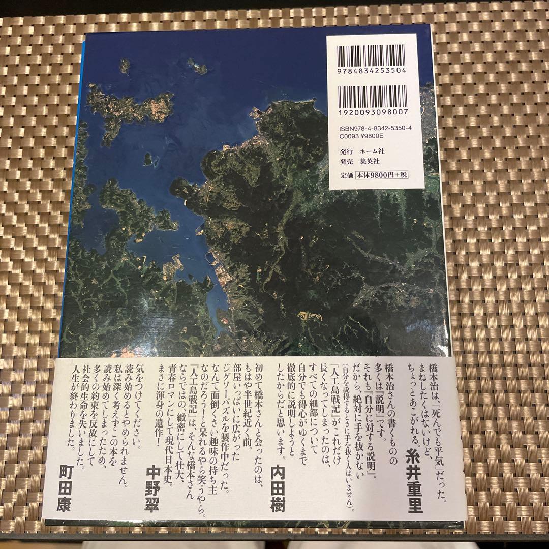 人工島戦記 ―あるいは、ふしぎごぼくらはなにをしたらよいかのごこも百科