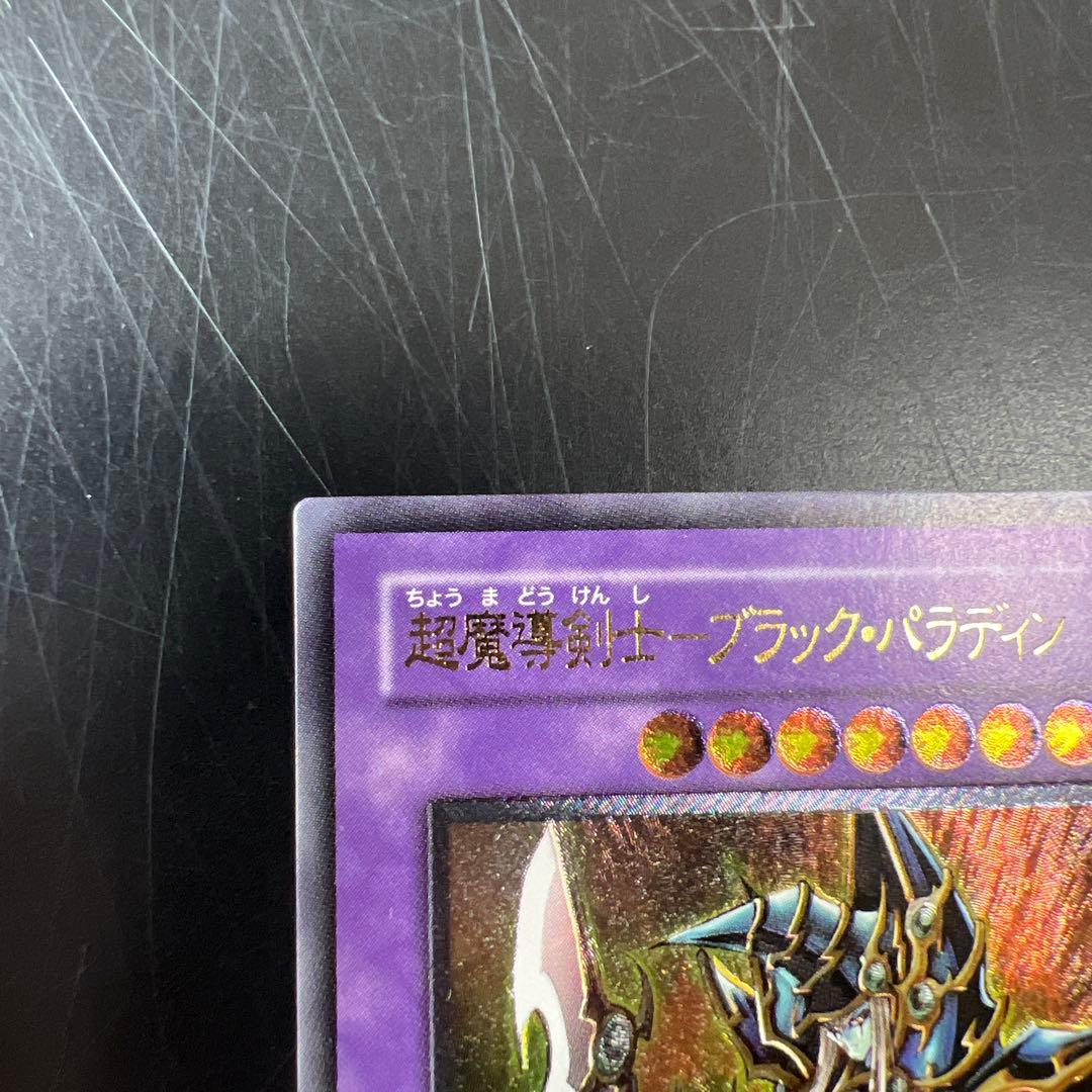 超魔導剣士ブラックパラディン レリーフ アルティメットレア