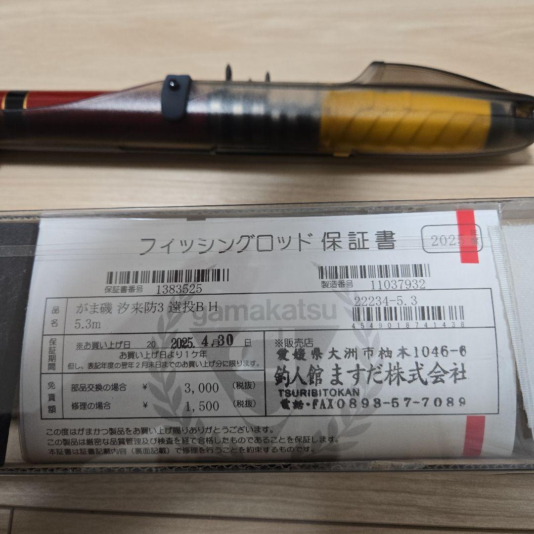 すーやん　がまかつ がま磯 汐来防3 遠投B H 5.3m / 磯竿