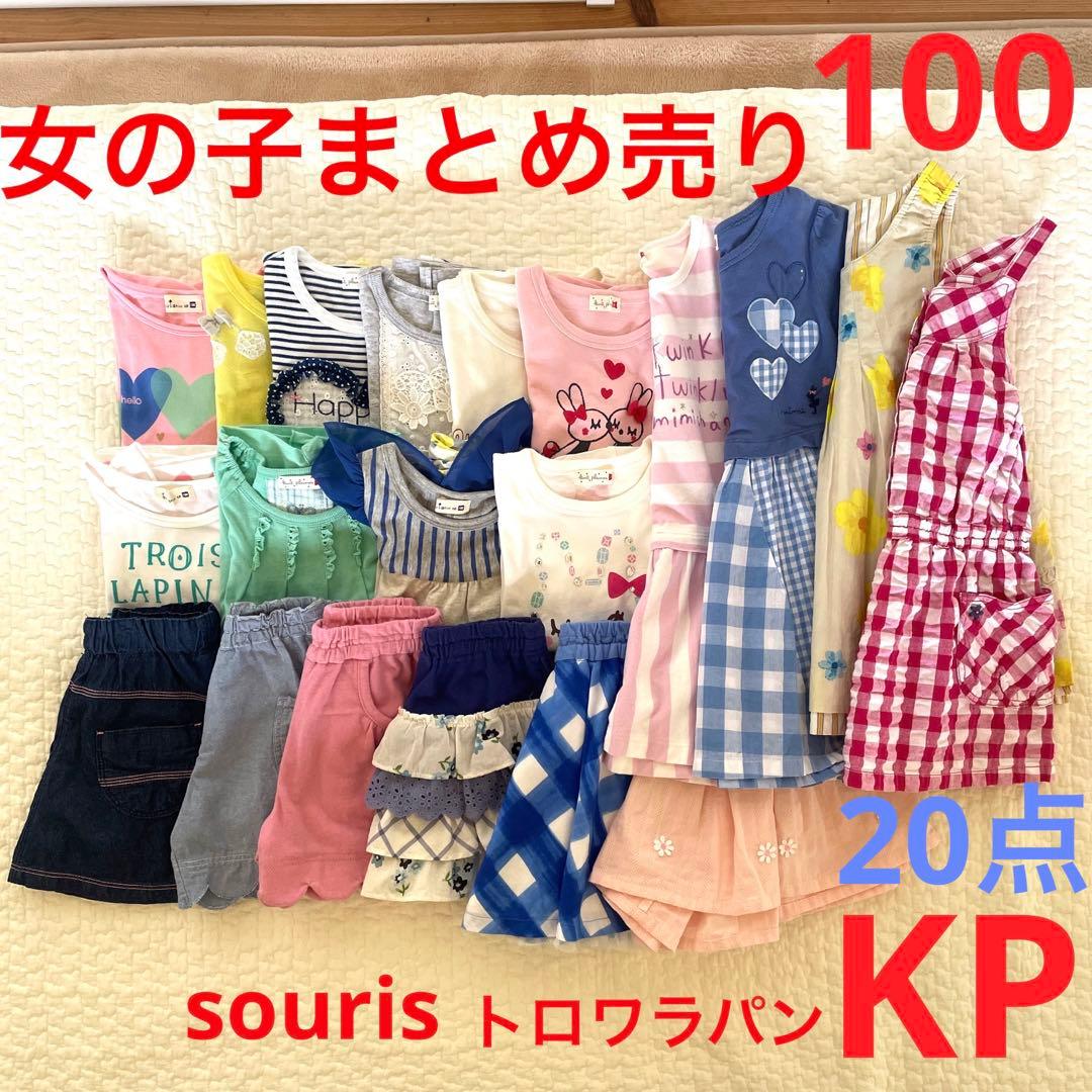 女の子まとめ売り20点100 ニットプランナーKP トロワラパン souris