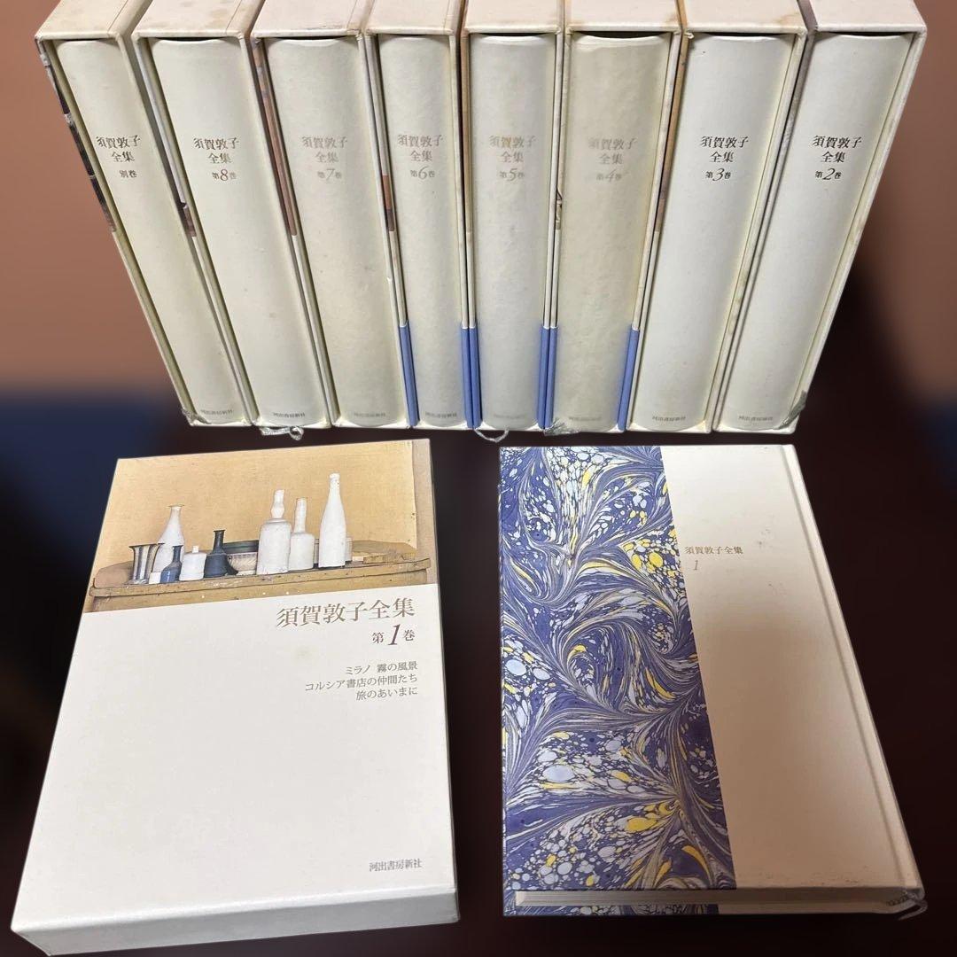 須賀敦子全集 全8巻+別巻