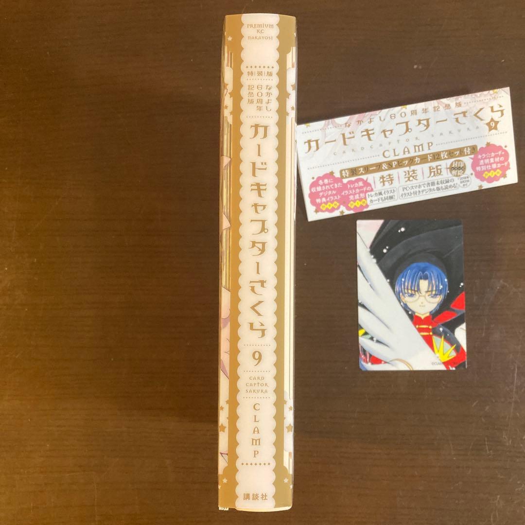 なかよし60周年記念版 カードキャプターさくら 9 特装版 イラストカード付き
