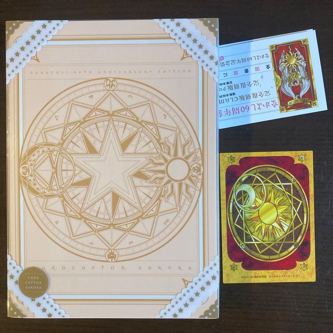 なかよし60周年記念版 カードキャプターさくら 9 特装版 イラストカード付き