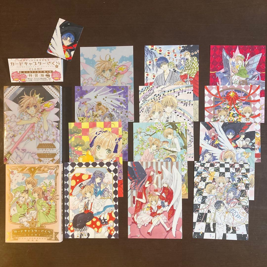 なかよし60周年記念版 カードキャプターさくら 9 特装版 イラストカード付き