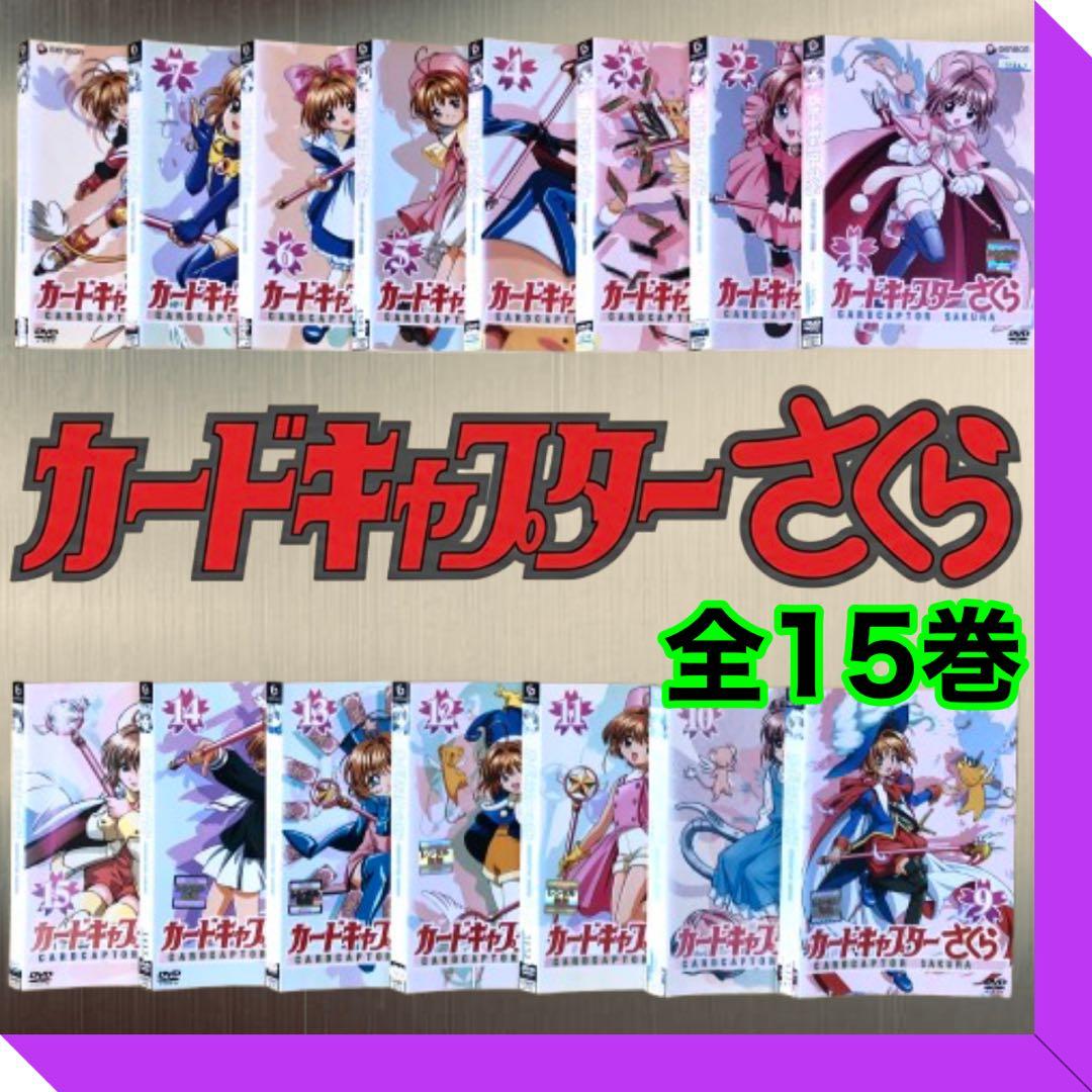 カードキャプターさくら 全15巻 DVDレンタル落ち
