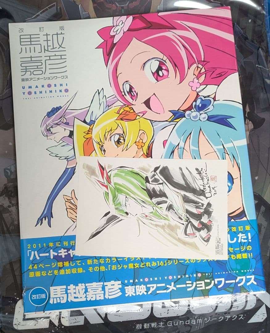 未開封　馬越嘉彦 東映アニメーションワークス　改訂版