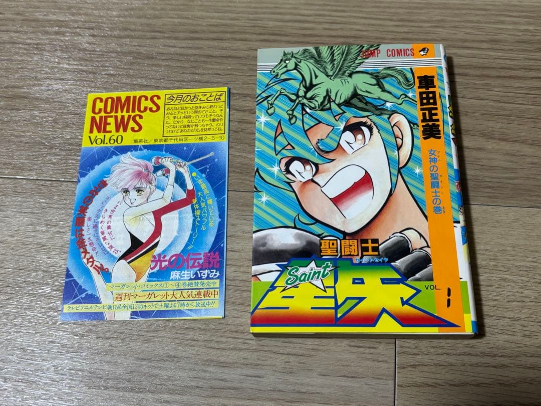 聖闘士星矢　1巻　初版　コミックスニュース付き