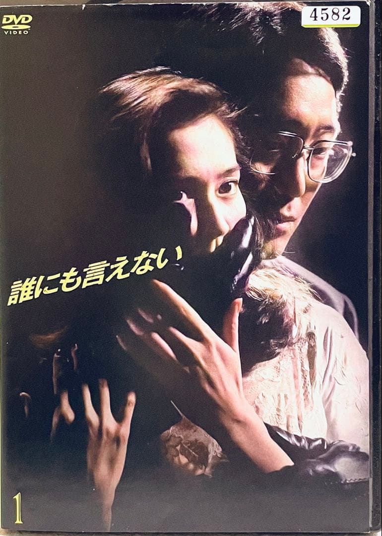 誰にも言えない　【全６巻】　レンタル版DVD 全巻セット　佐野史郎　賀来千香子