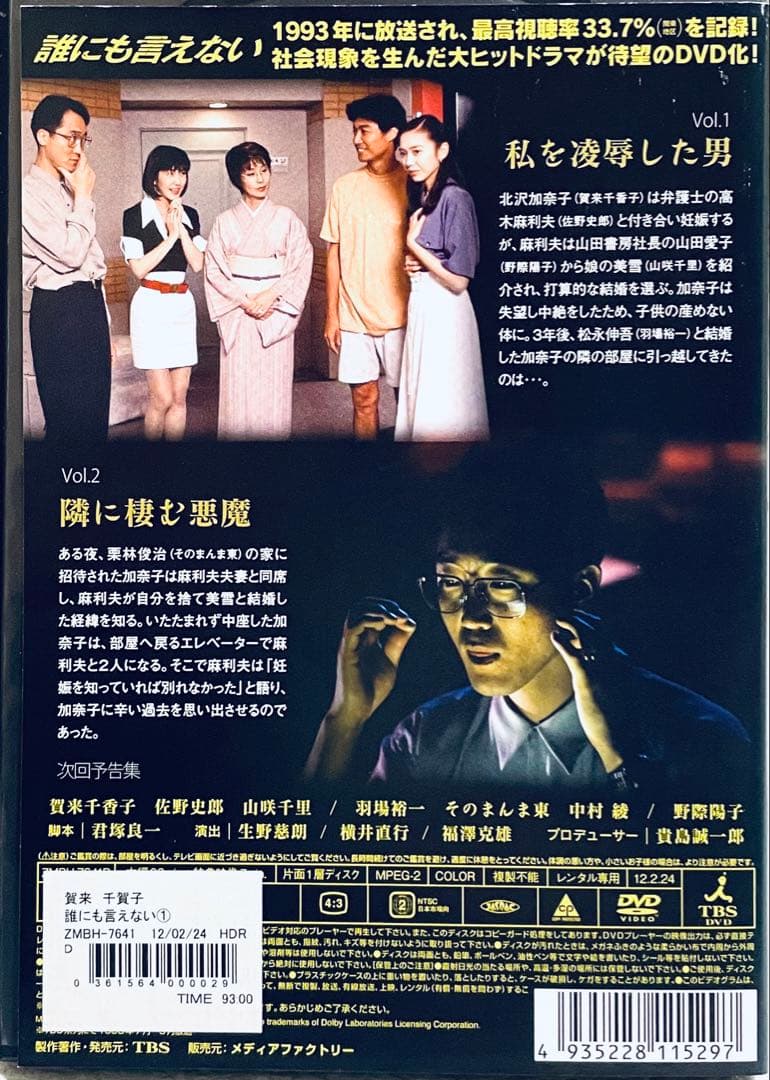 誰にも言えない　【全６巻】　レンタル版DVD 全巻セット　佐野史郎　賀来千香子
