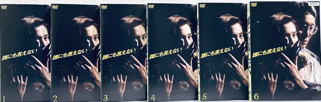 誰にも言えない　【全６巻】　レンタル版DVD 全巻セット　佐野史郎　賀来千香子