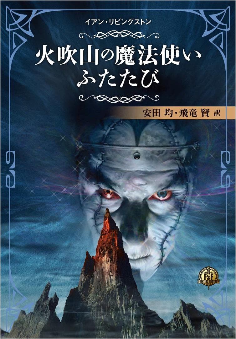 【新品未開封】ファイティングファンタジーコレクション ~火吹山の魔法使いふたたび