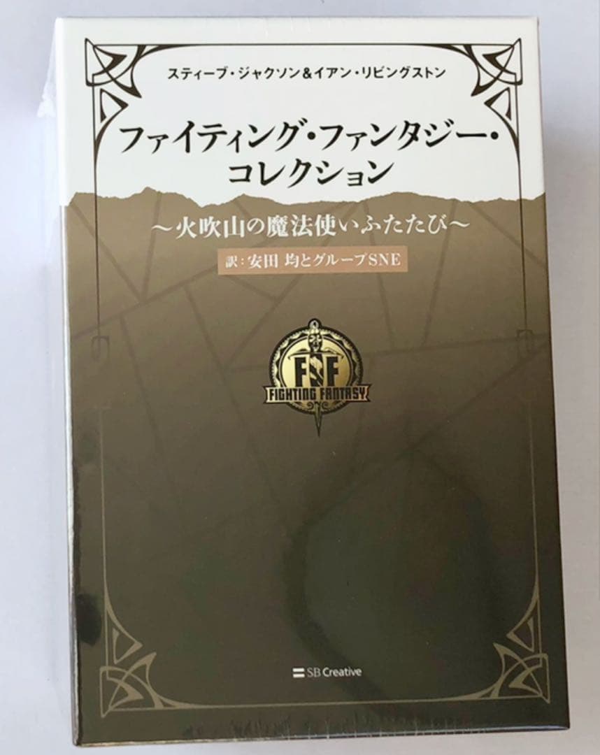 【新品未開封】ファイティングファンタジーコレクション ~火吹山の魔法使いふたたび