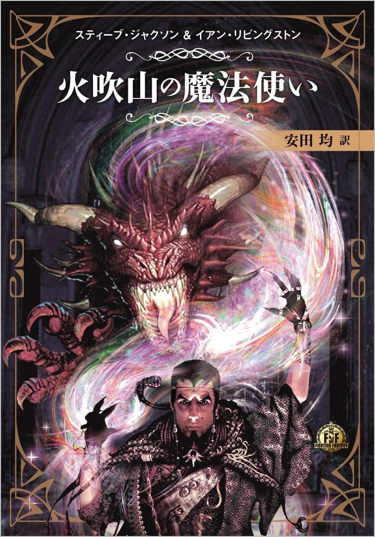 【新品未開封】ファイティングファンタジーコレクション ~火吹山の魔法使いふたたび