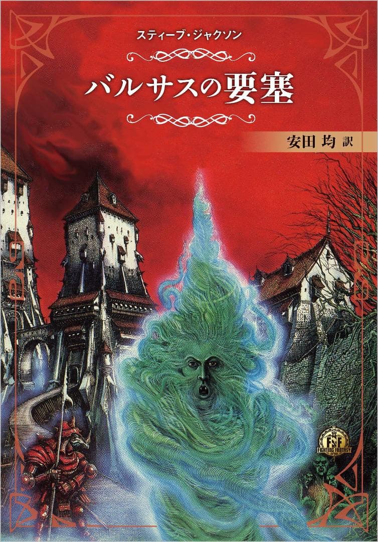 【新品未開封】ファイティングファンタジーコレクション ~火吹山の魔法使いふたたび