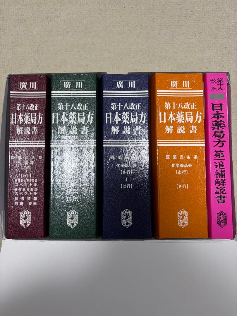第十八改正 日本薬局方 解説 5巻セット