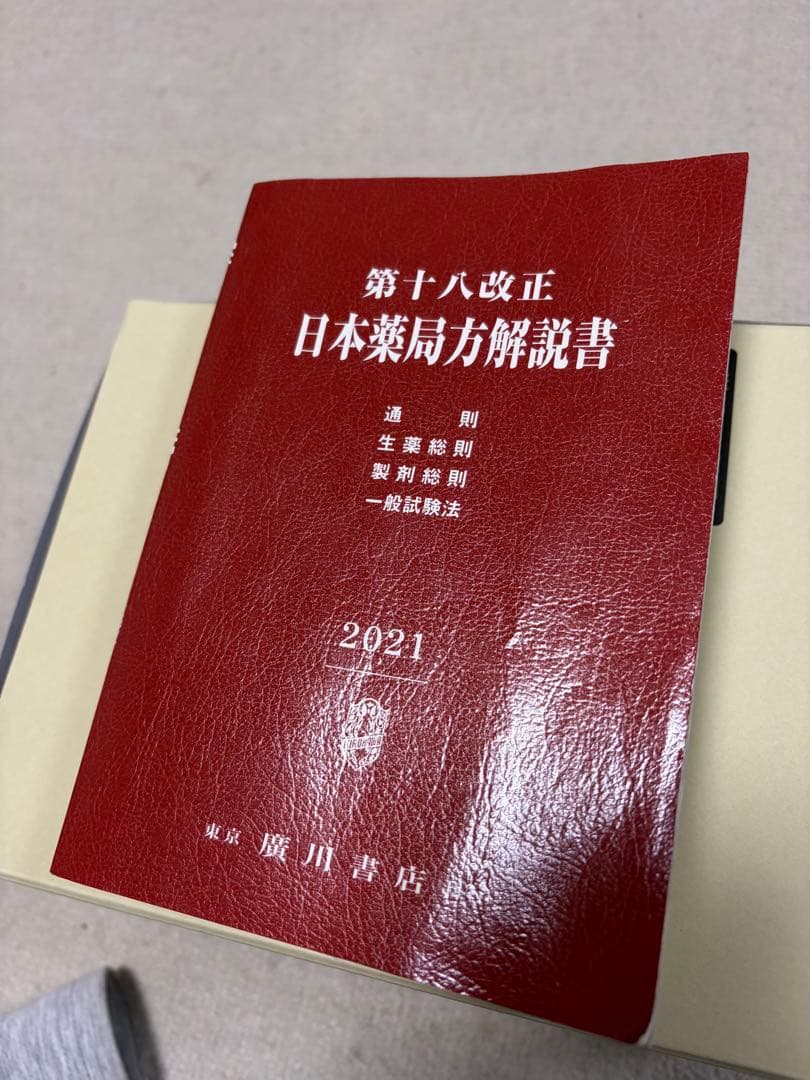 第十八改正 日本薬局方 解説 5巻セット