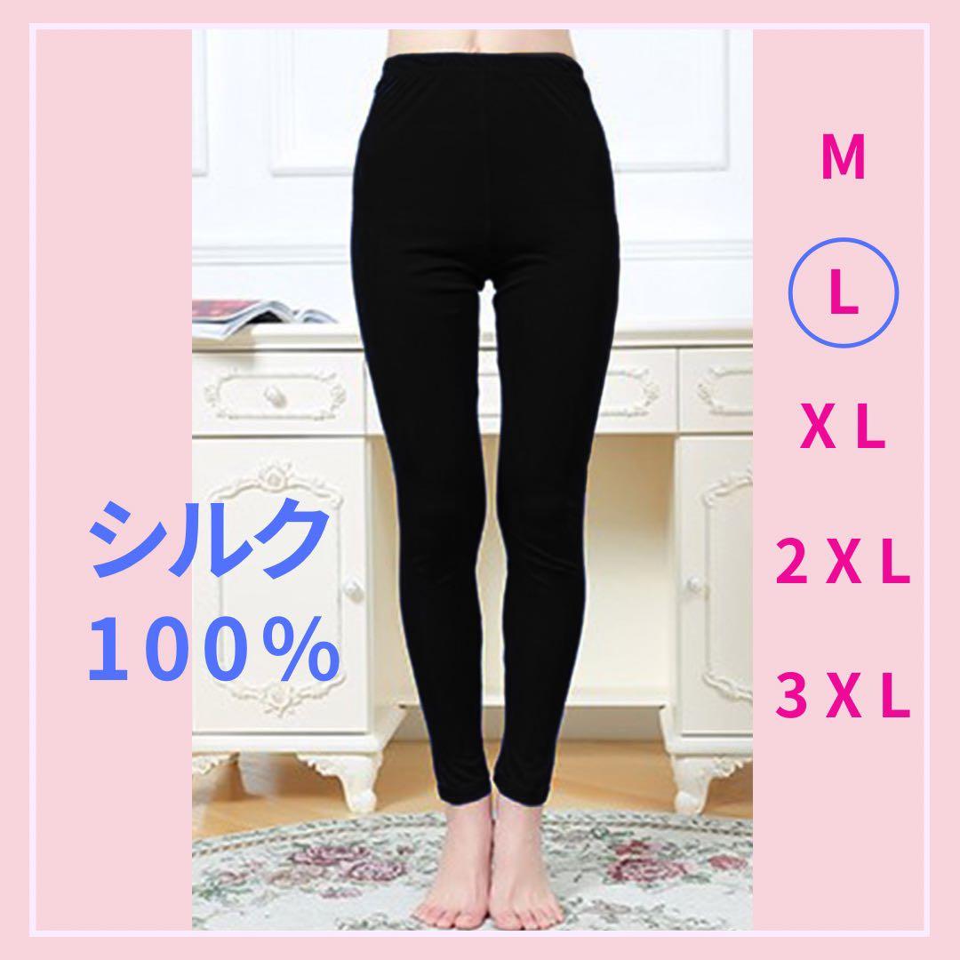 【しも様】シルク100% レギンス Lベージュ&ブラック 長袖ブラックM 2枚