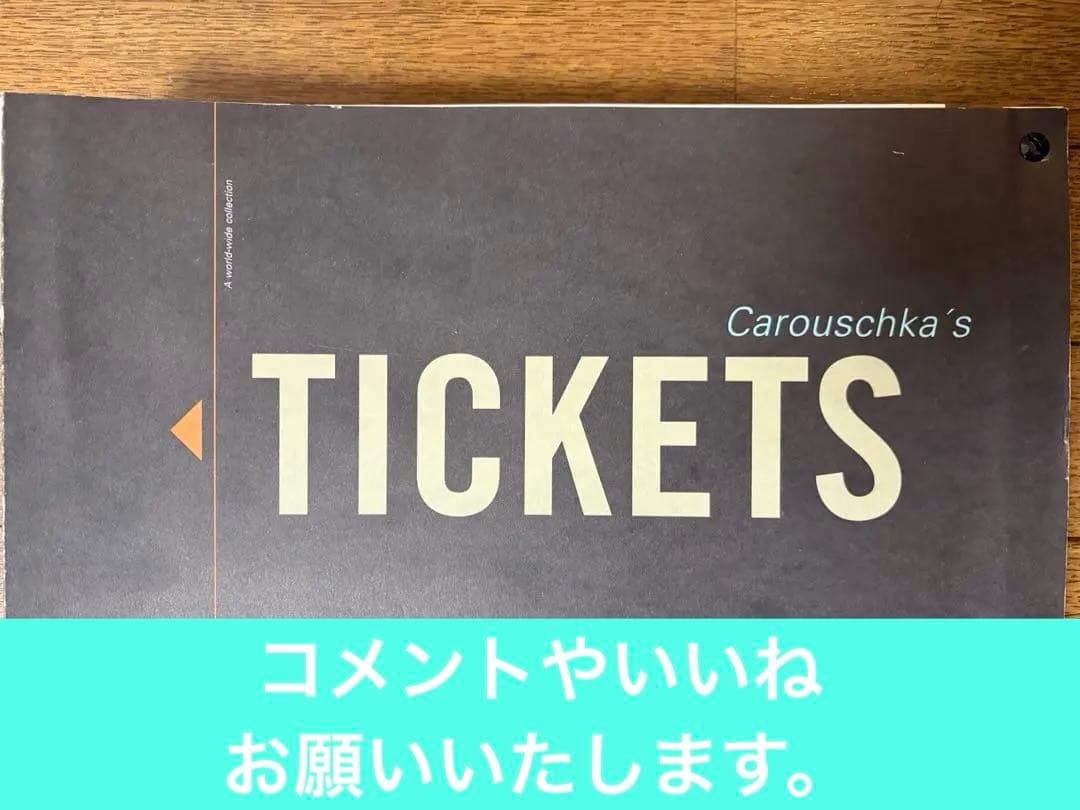 Carouschka's Tickets 世界各国チケットコレクション