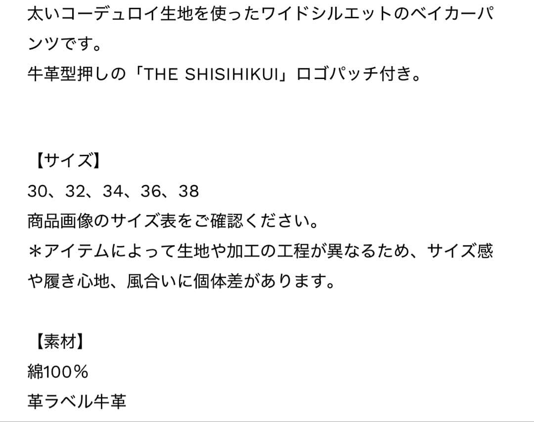 美品　shishikui corduroy baker cream 34