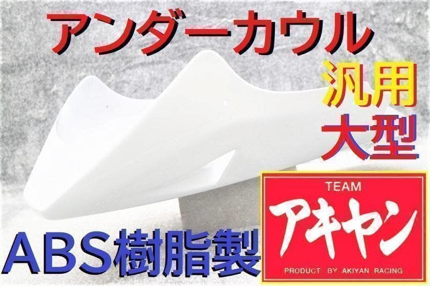 アンダーカウル　大型　白ダクト　ステー付/ホワイト ABS大型車 等