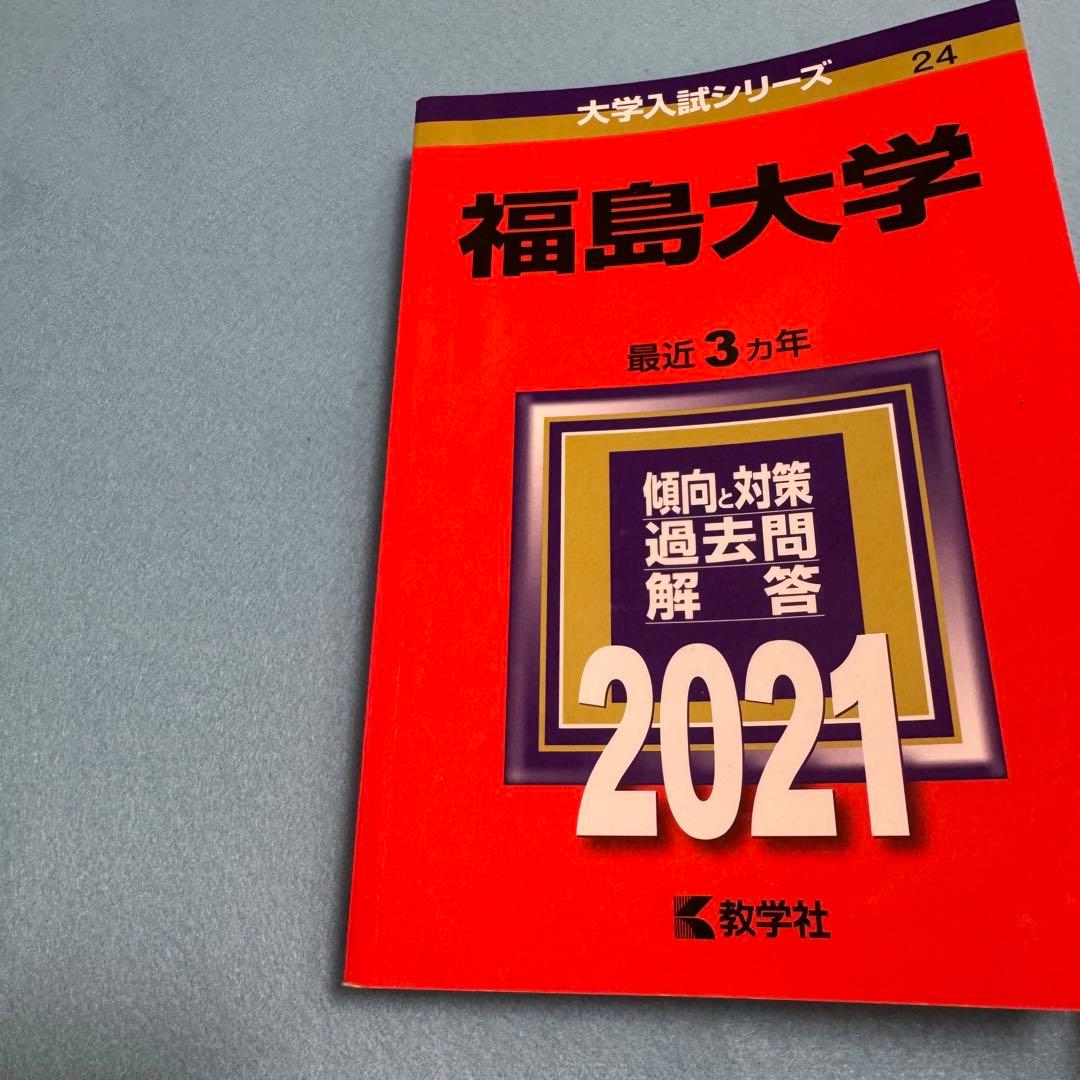 赤本　福島大学　2012年～2023年 12年分