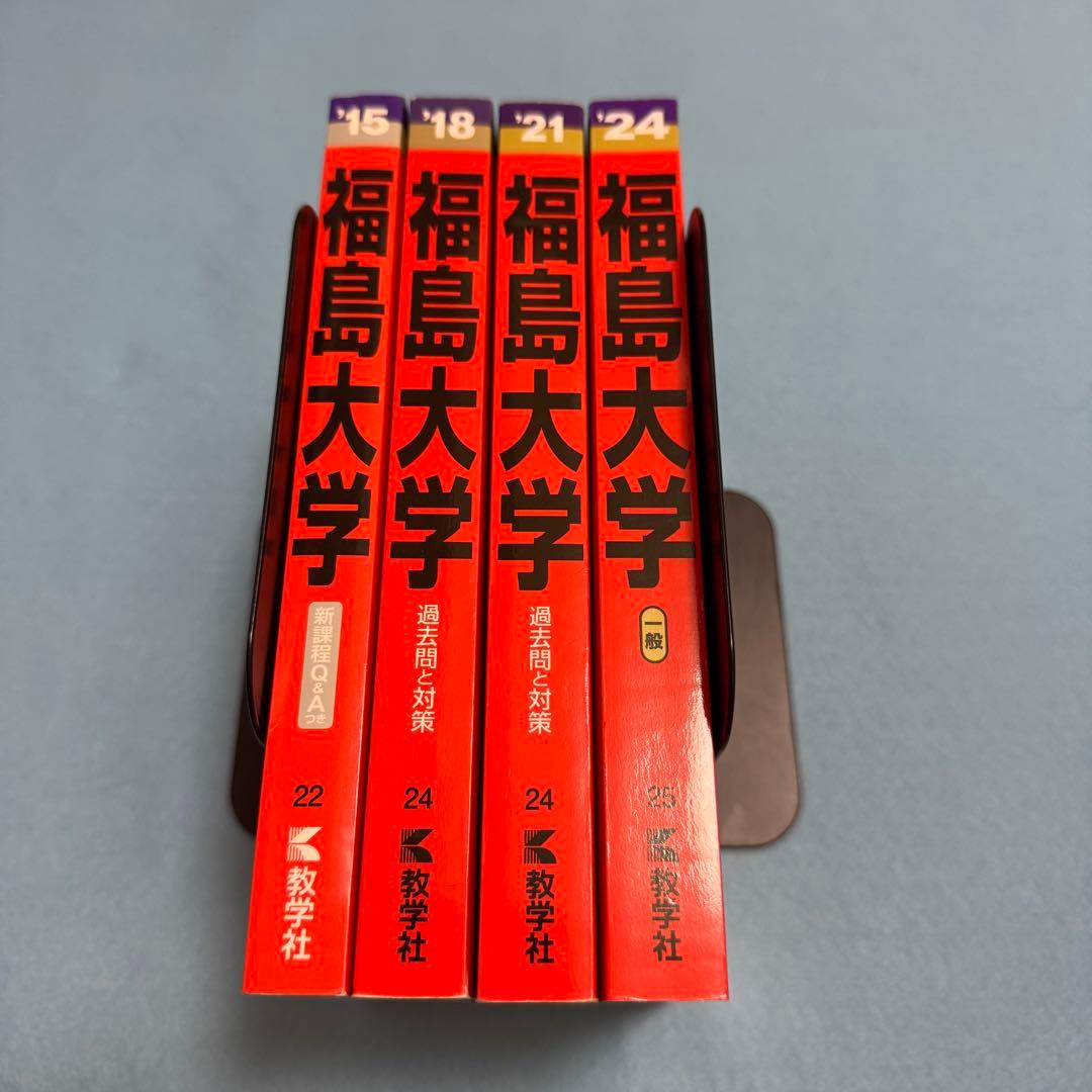 赤本　福島大学　2012年～2023年 12年分