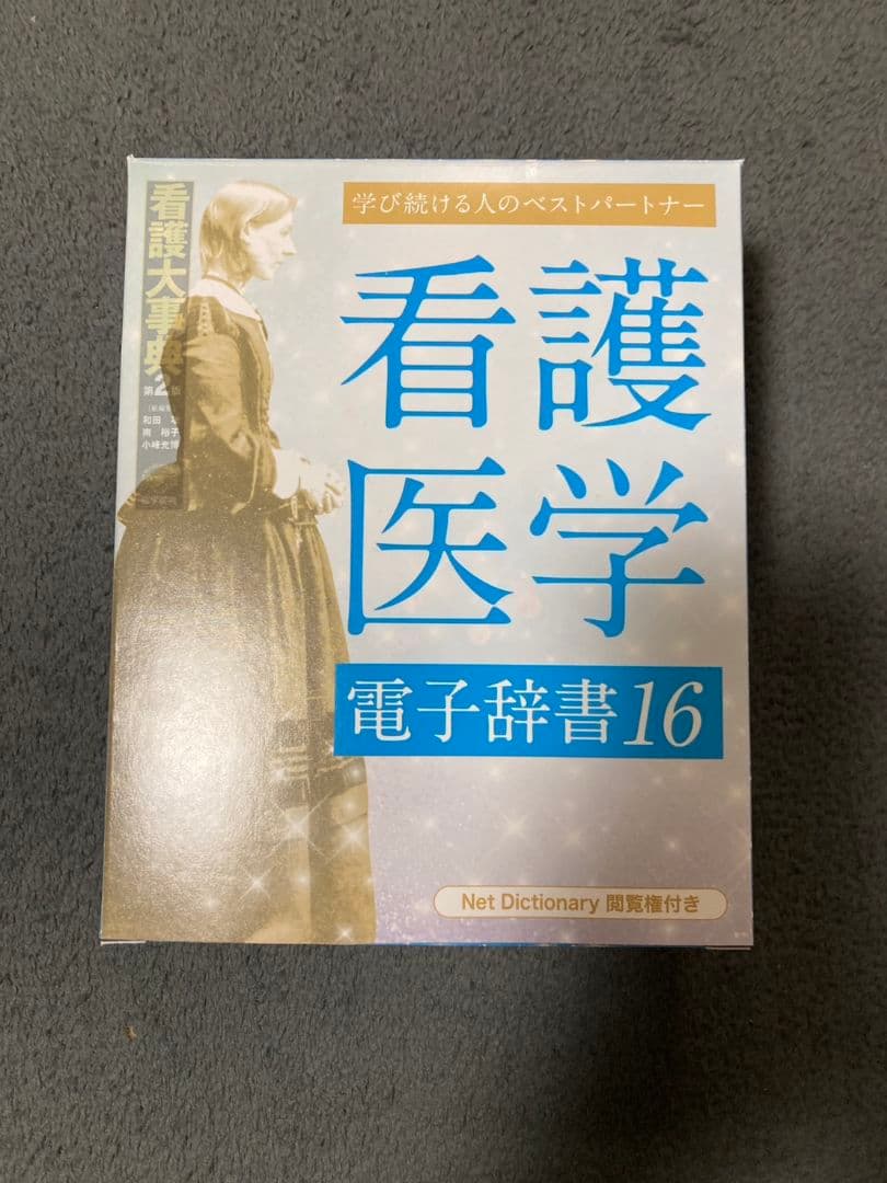 医学書院 看護医学 電子辞書 16