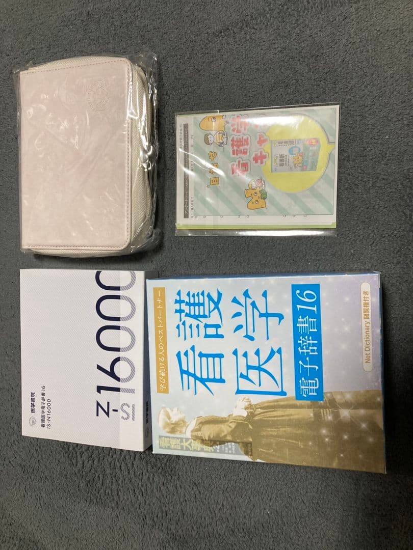 医学書院 看護医学 電子辞書 16