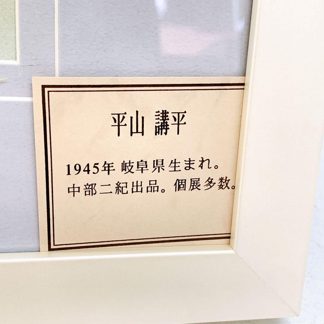 10ADM003 平山講平 油絵 黄色い花 絵画 骨董 インテリア 芸術 現状品