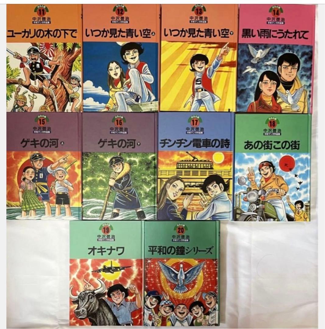 【ほるぷ出版】中沢啓治平和マンガコレクション全20巻