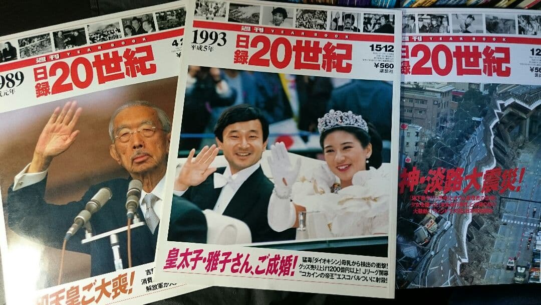 【稀少・入手困難 】朝日クロニクル「日録20世紀」「週刊20世紀」全120冊