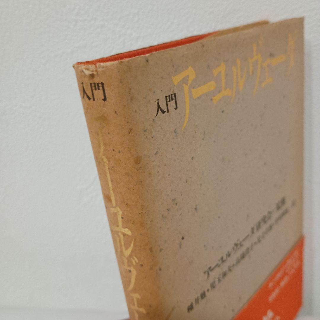 入門アーユルヴェーダ インド伝統医学