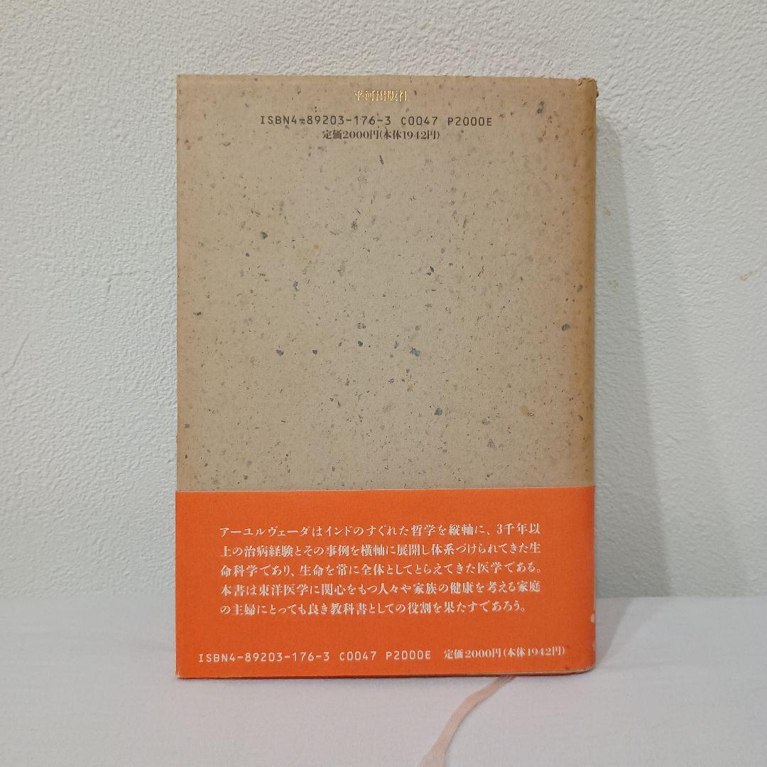 入門アーユルヴェーダ インド伝統医学