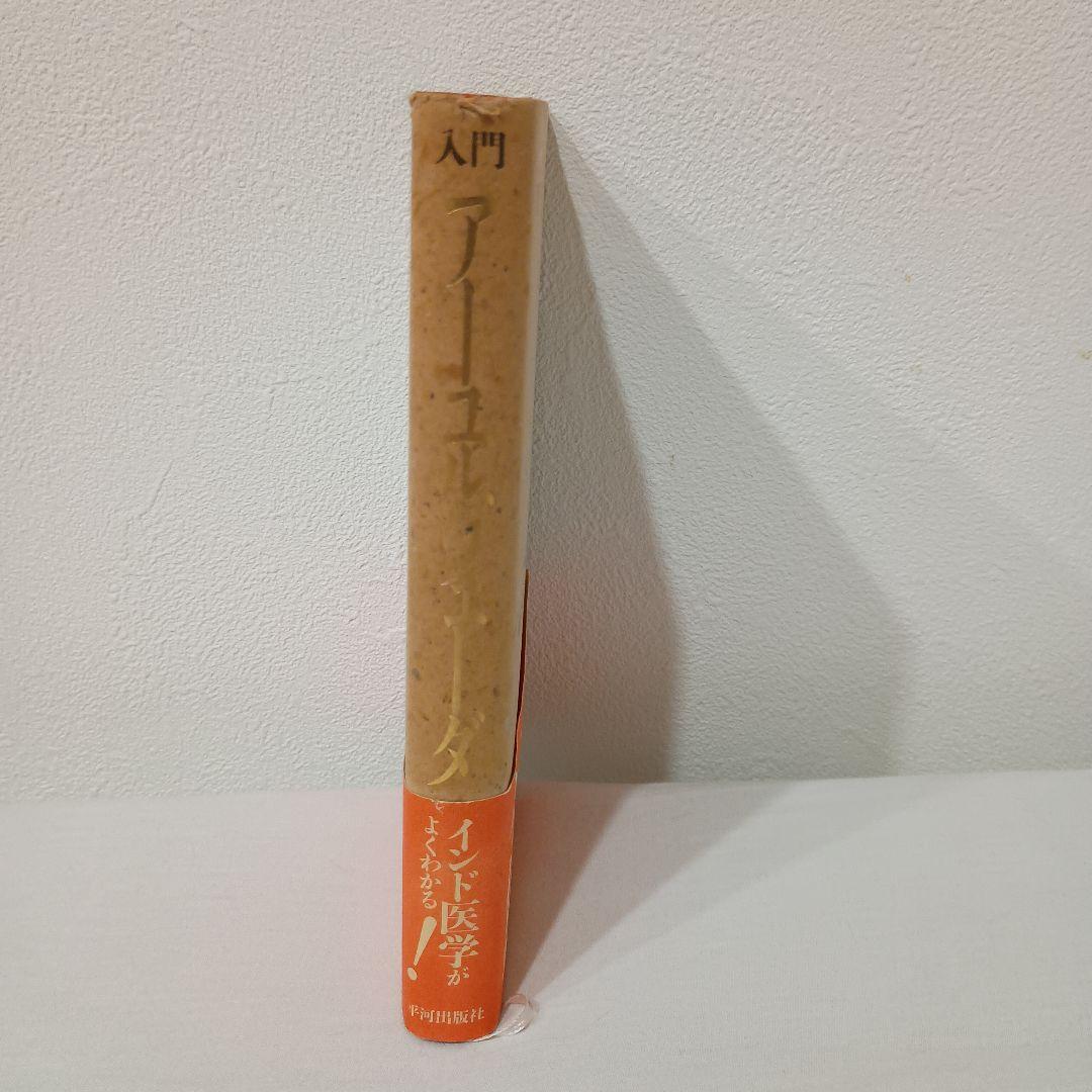 入門アーユルヴェーダ インド伝統医学