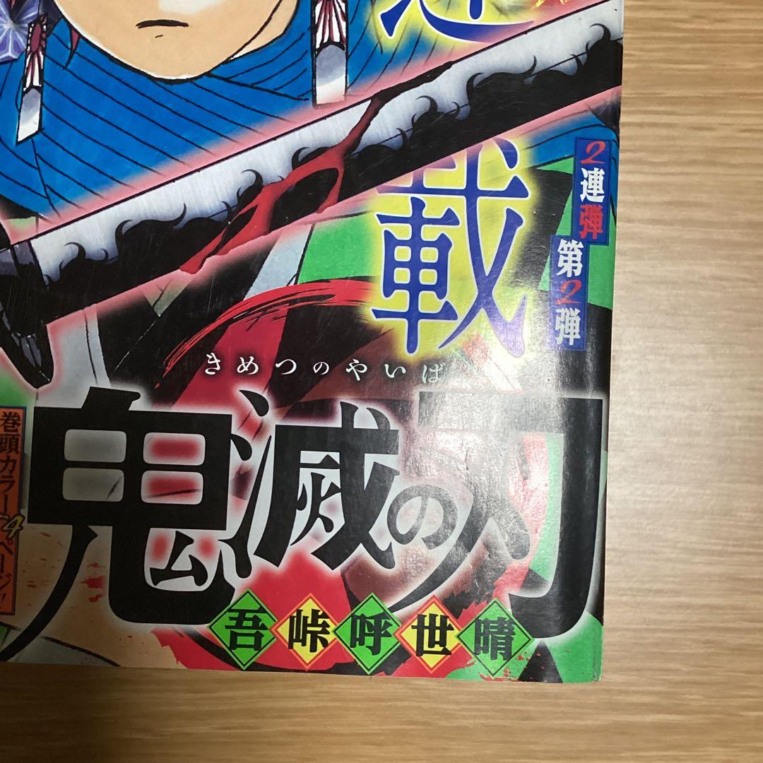 鬼滅の刃　新連載号　ジャンプ