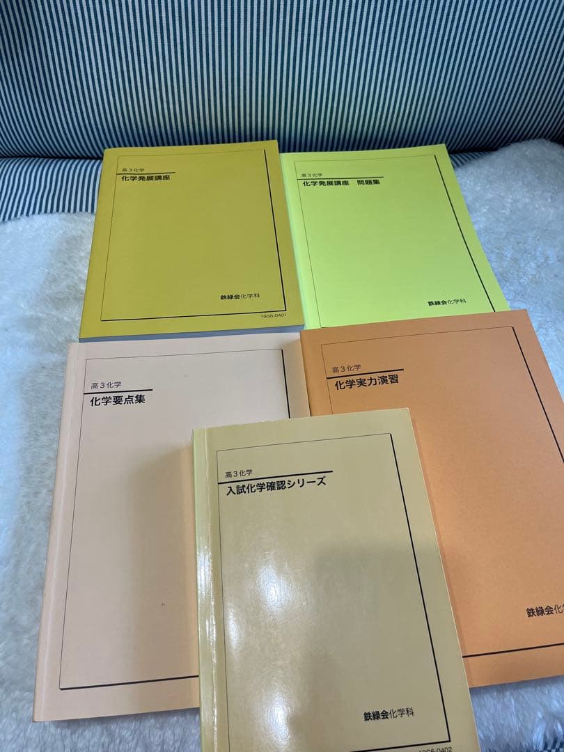 鉄緑会 高３化学 教科書 テキスト セット