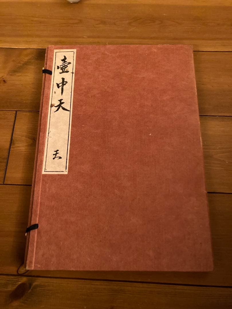 壺中天 天地人　の　天　華道　生駒　瓢泉　和紙　限定非売品