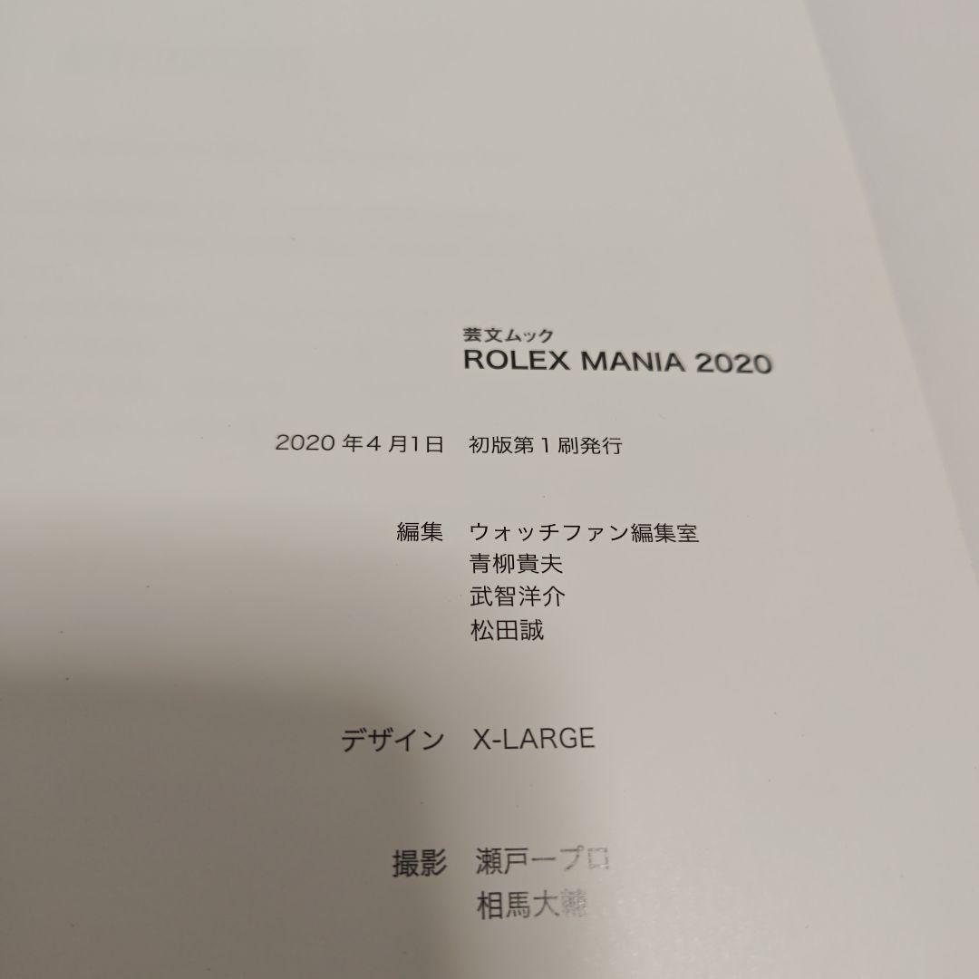ROLEX MANIA 2020 永久保存版ロレックス　芸文社