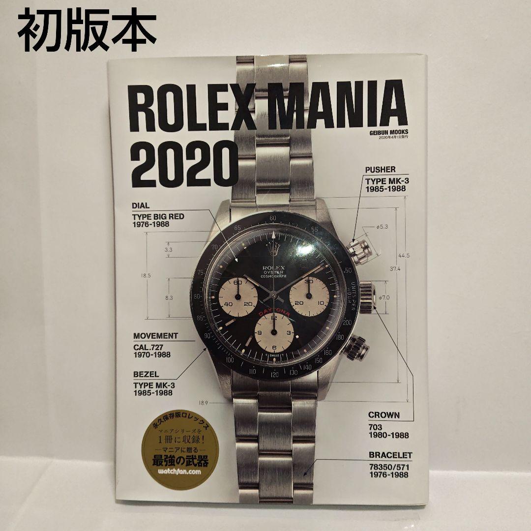 ROLEX MANIA 2020 永久保存版ロレックス　芸文社