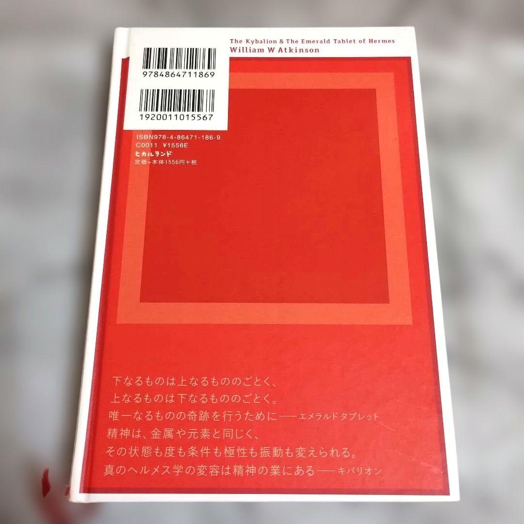 ウィリアム・アトキンソン『〈アトキンソン版〉引き寄せの法則 3 秘技キバリオン』