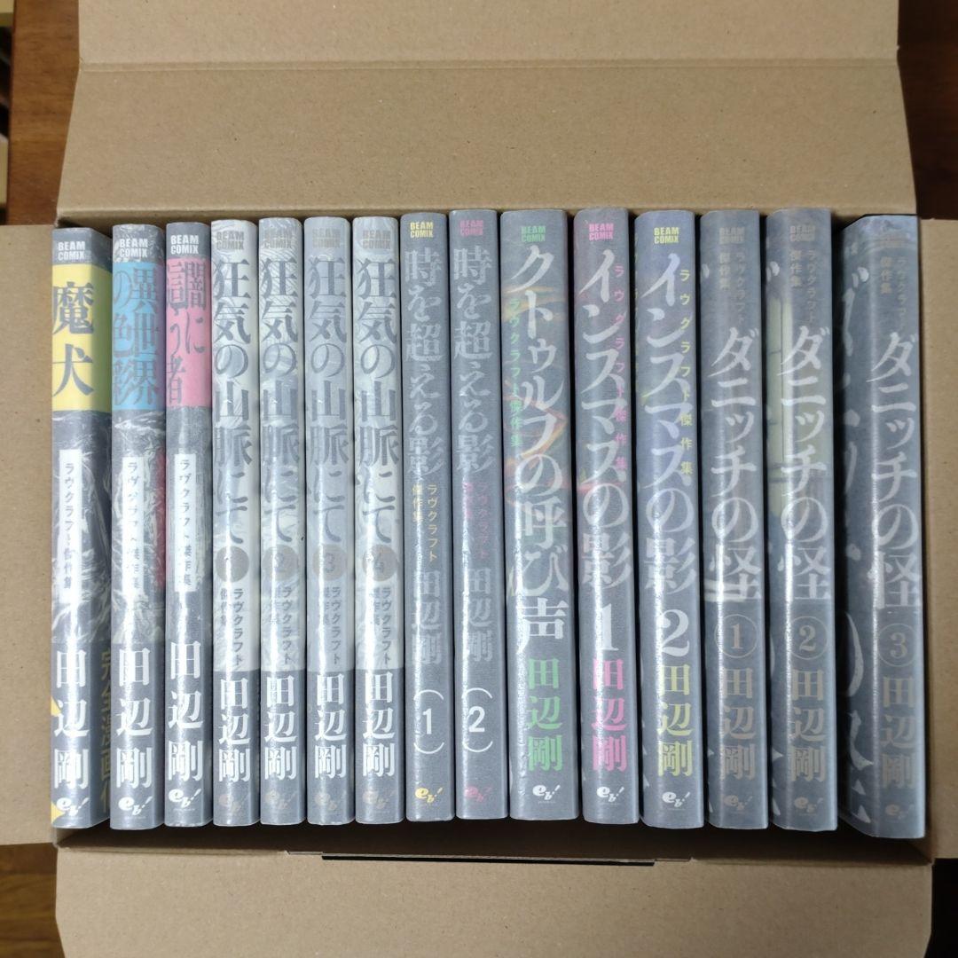 B*H様 田辺剛「ラヴクラフト傑作集」15冊セット