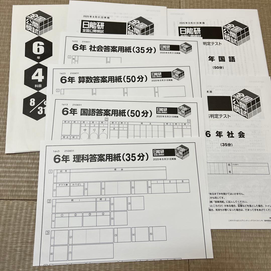 未使用❗️日能研 6年 全国公開模試 2025年