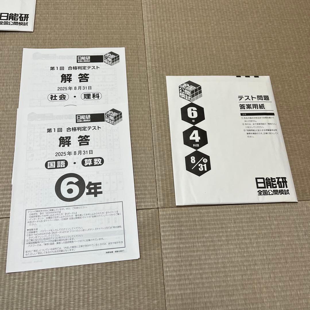 未使用❗️日能研 6年 全国公開模試 2025年