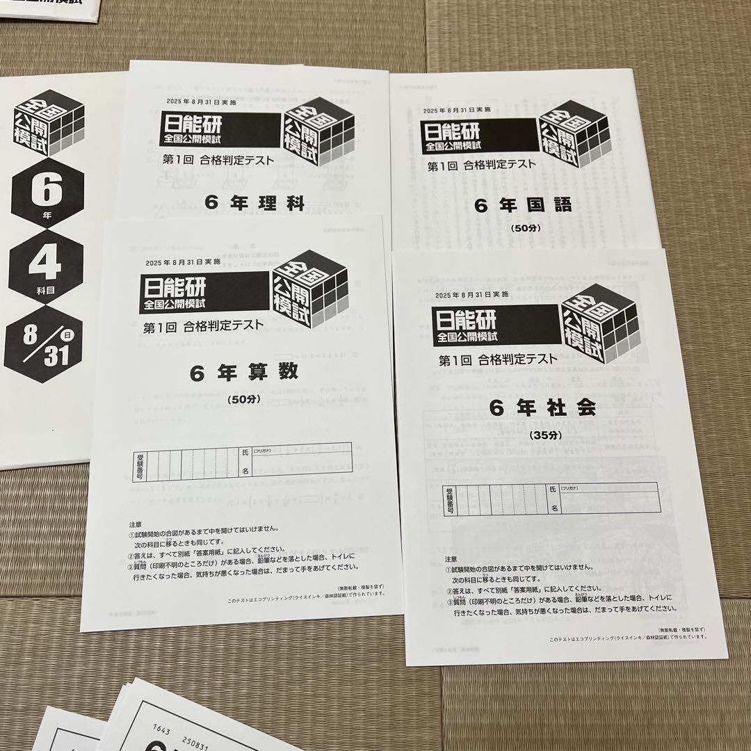 未使用❗️日能研 6年 全国公開模試 2025年
