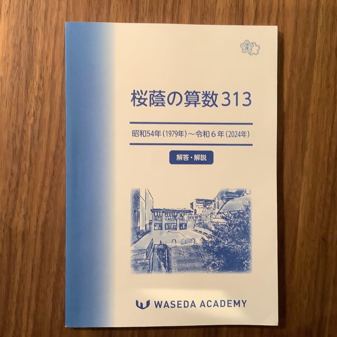桜蔭の算数 313 解答・解説付き