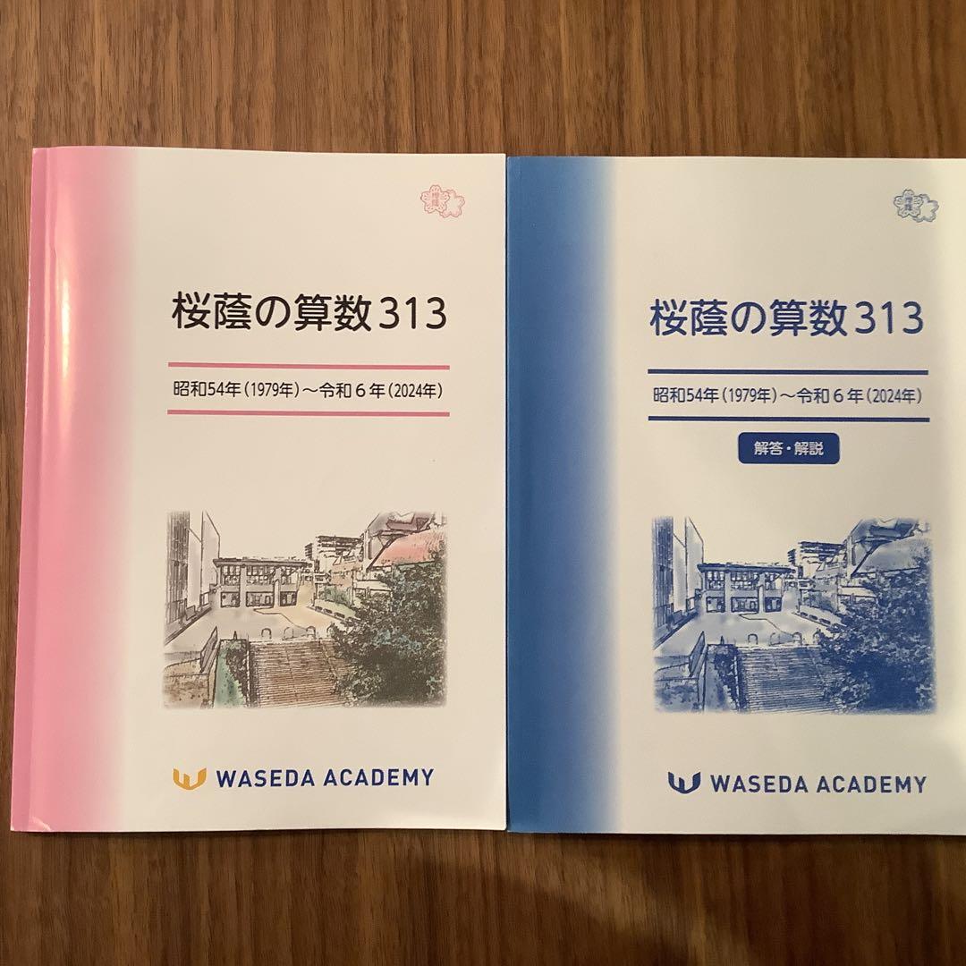 桜蔭の算数 313 解答・解説付き